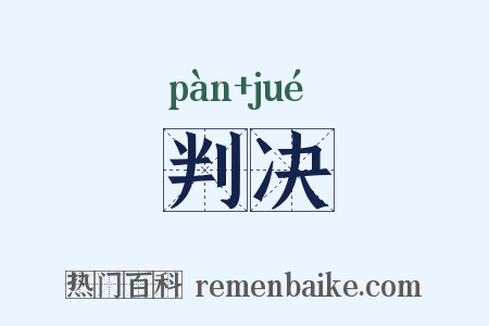 判决是什么意思的图片